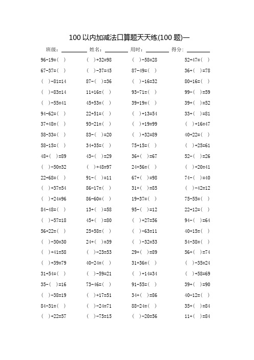 100以内加减法口算题天天练_每页100题-(可直接打印)