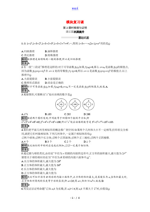 2021_2022学年高中数学第2章推理与证明模块复习课第2课时推理与证明课后巩固提升含解析新人教A