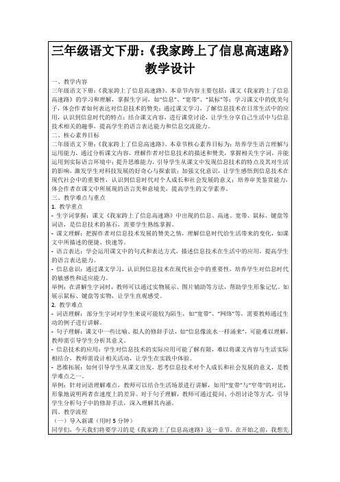 三年级语文下册：《我家跨上了信息高速路》教学设计