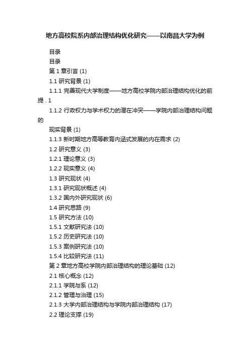 地方高校院系内部治理结构优化研究——以南昌大学为例