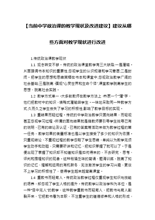 【当前中学政治课的教学现状及改进建议】建议从哪些方面对教学现状进行改进