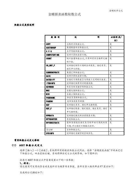 金蝶软件公式