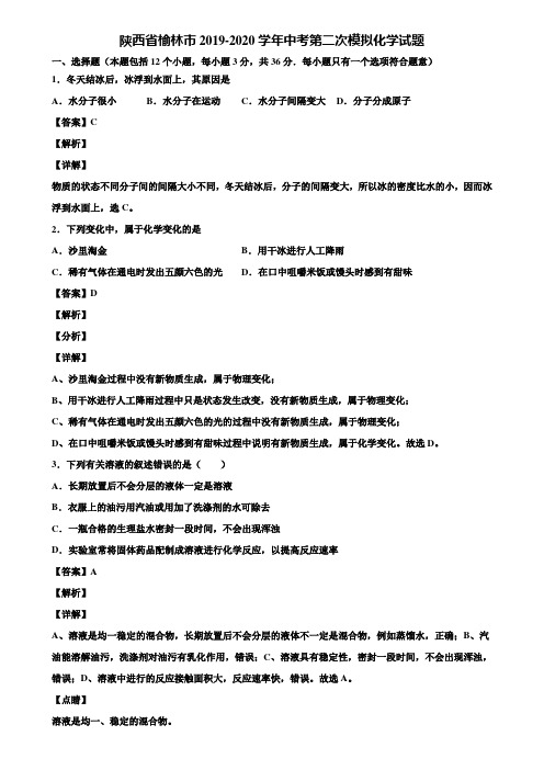 陕西省榆林市2019-2020学年中考第二次模拟化学试题含解析