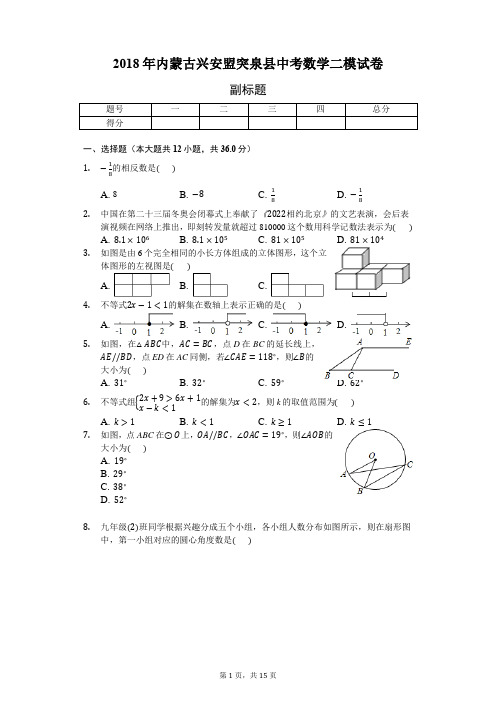 2018年内蒙古兴安盟突泉县中考数学二模试卷-普通用卷