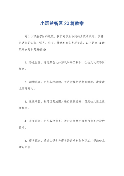 小班益智区20篇教案