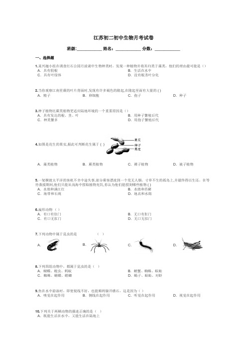 江苏初二初中生物月考试卷带答案解析
