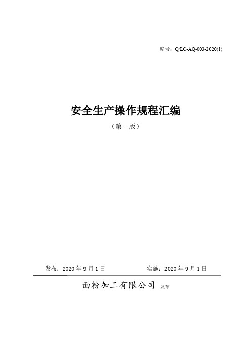 面粉厂安全操作规程汇编