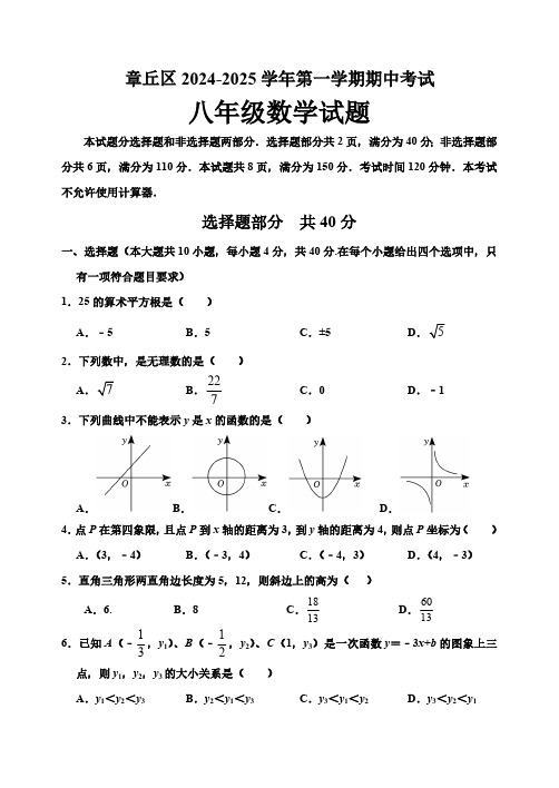 山东省济南章丘区2024-2025学年八年级上学期期中考试数学试题(文档版)