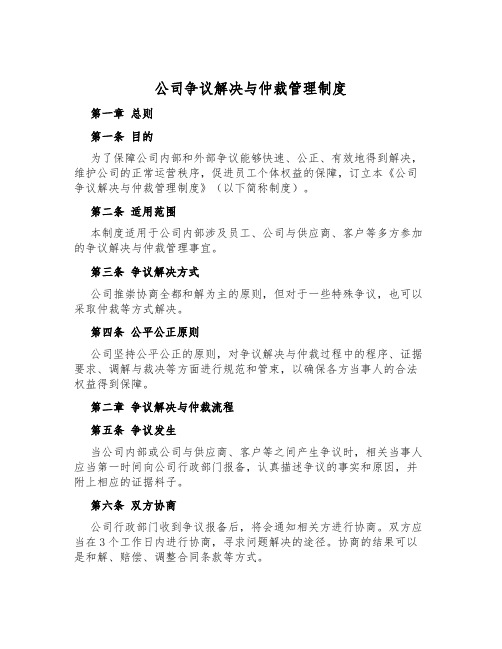 公司争议解决与仲裁管理制度