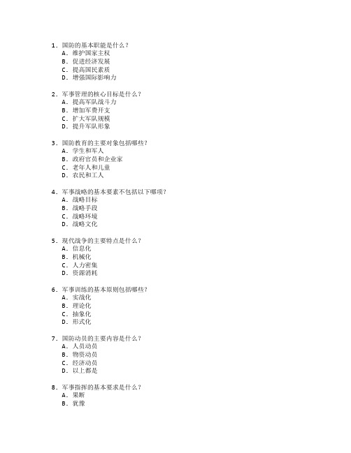 国防教育与军事管理测试 选择题 60题