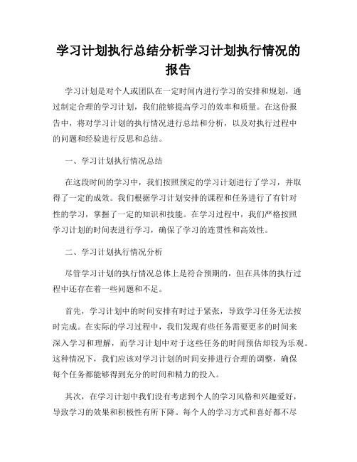 学习计划执行总结分析学习计划执行情况的报告