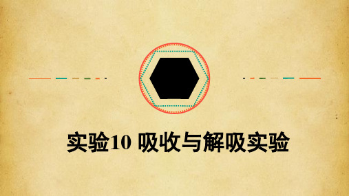 实验10 吸收与解吸实验