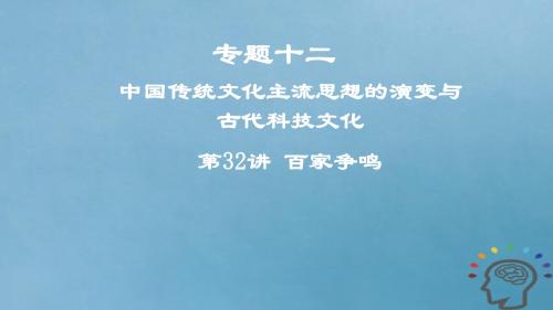 2019年度高考历史一轮复习专题十二中国传统文化主流思想的演变与古代科技文化第32讲百家争鸣课件