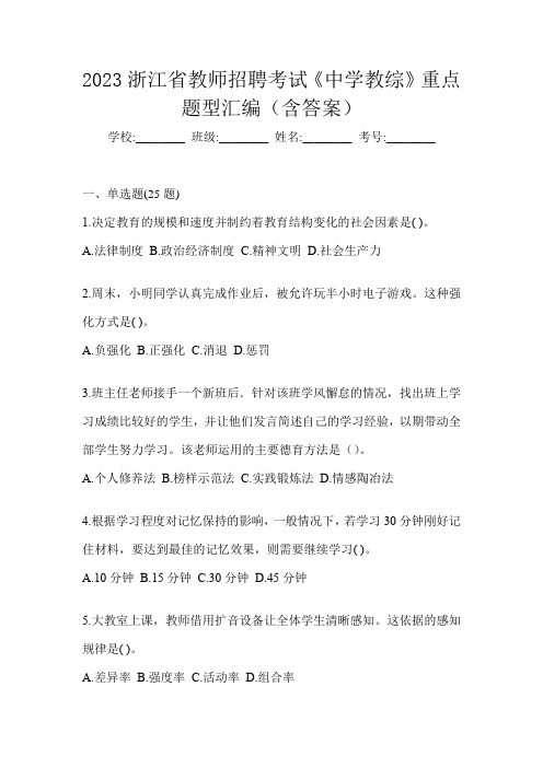 2023浙江省教师招聘考试《中学教综》重点题型汇编(含答案)