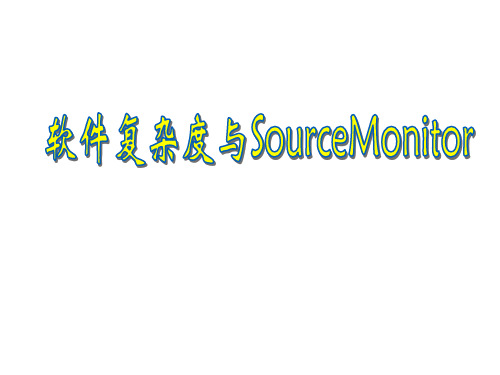 软件复杂度与SourceMonitor