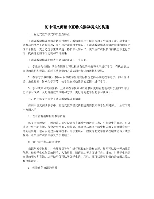 初中语文阅读中互动式教学模式的构建