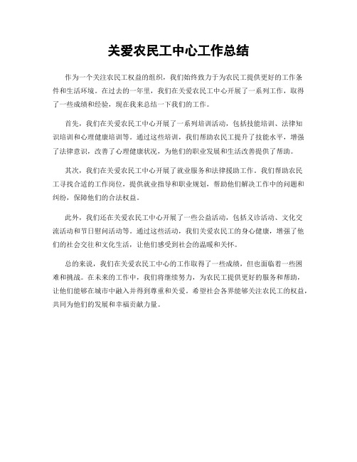 关爱农民工中心工作总结