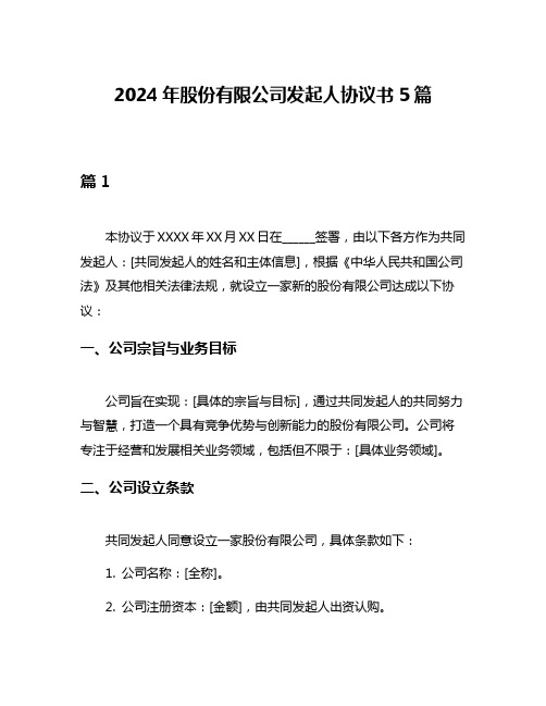 2024年股份有限公司发起人协议书5篇