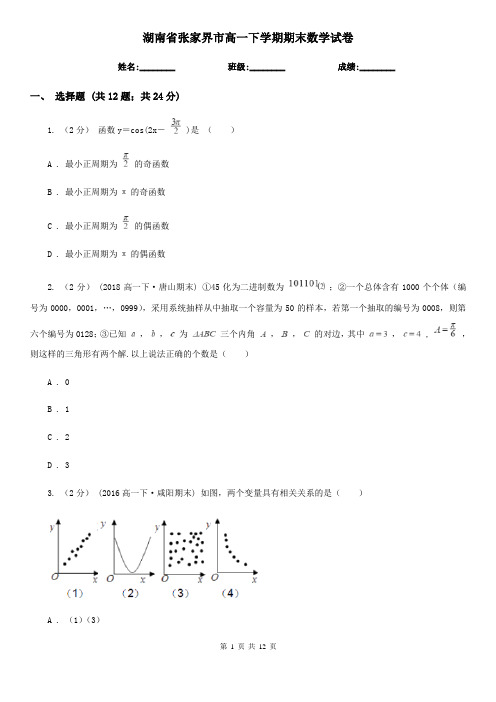 湖南省张家界市高一下学期期末数学试卷