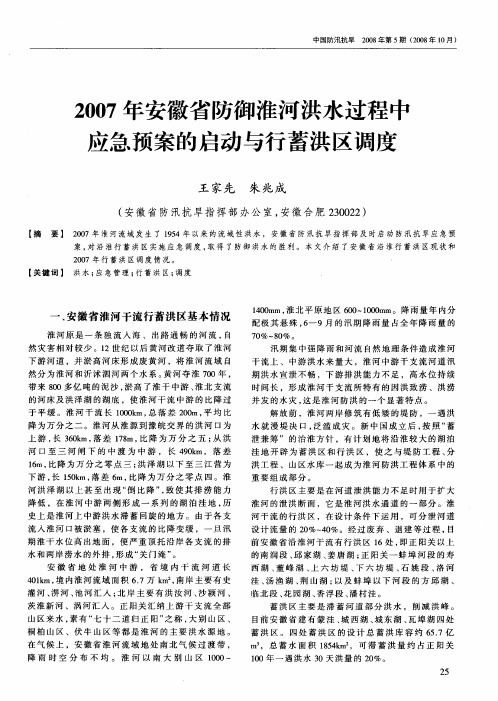 2007年安徽省防御淮河洪水过程中应急预案的启动与行蓄洪区调度