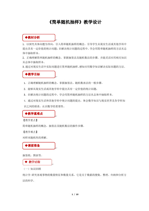 《简单随机抽样》示范课教学设计【高中数学教案】