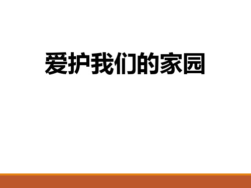【节日主题班会】世界环境日主题班会