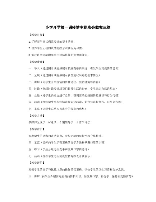 小学开学第一课疫情主题班会教案三篇