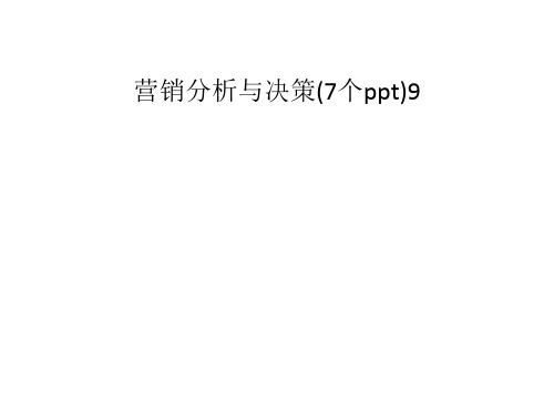 营销分析与决策(7个ppt)9