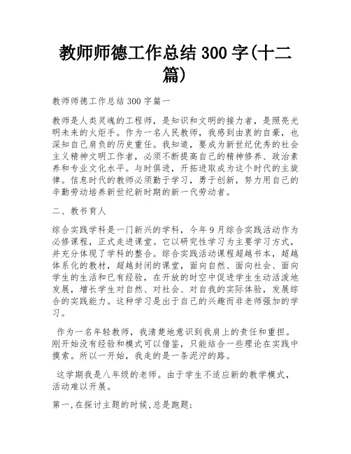 教师师德工作总结300字(十二篇)