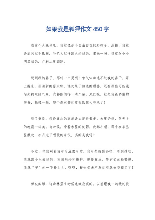 如果我是狐狸作文450字