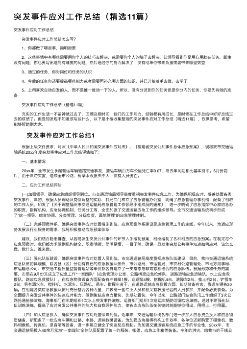 突发事件应对工作总结（精选11篇）