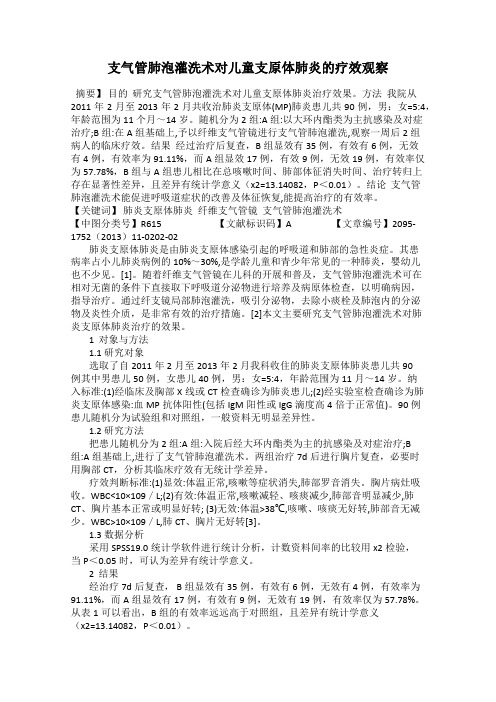 支气管肺泡灌洗术对儿童支原体肺炎的疗效观察