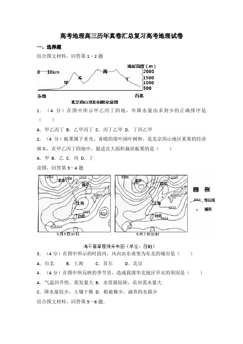 高考地理高三历年真卷汇总复习高考地理试卷[011]27