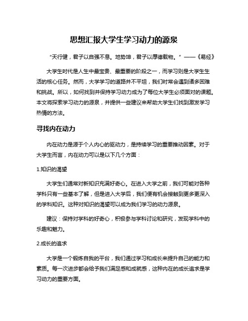 思想汇报大学生学习动力的源泉