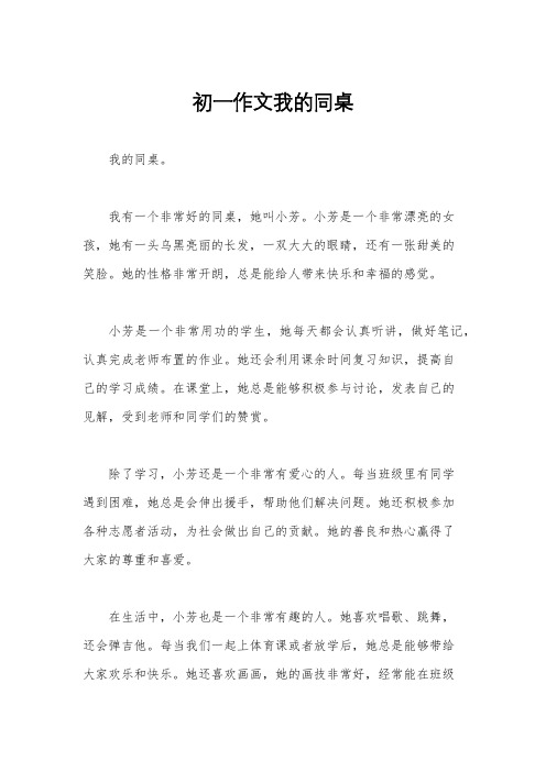 初一作文我的同桌