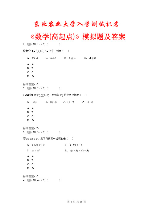 东北农业大学入学测试机考《数学(高起点)》模拟题及答案