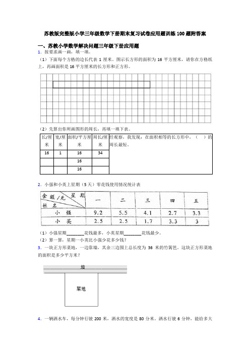 苏教版完整版小学三年级数学下册期末复习试卷应用题训练100题附答案