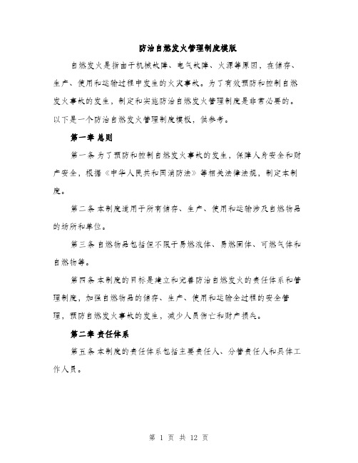 防治自燃发火管理制度模版（三篇）