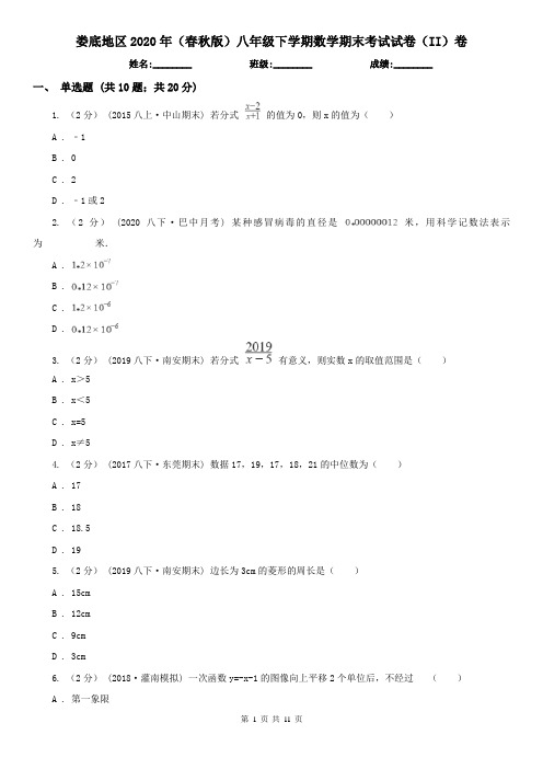 娄底地区2020年(春秋版)八年级下学期数学期末考试试卷(II)卷