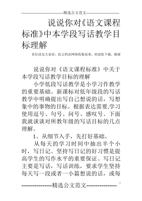 说说你对《语文课程标准》中本学段写话教学目标理解