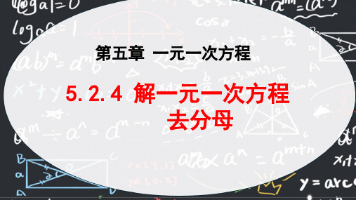解一元一次方程 去分母 课件2024-2025学年人教版(2024版)初中数学七年级上册