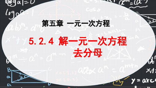 解一元一次方程 去分母  课件2024-2025学年人教版(2024版)初中数学七年级上册