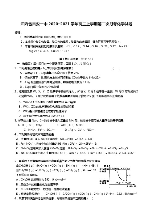 江西省吉安一中2020┄2021学年高三上学期第二次月考化学