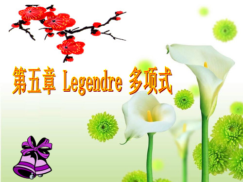 数学物理方法_第5章 Legendre多项式(上)