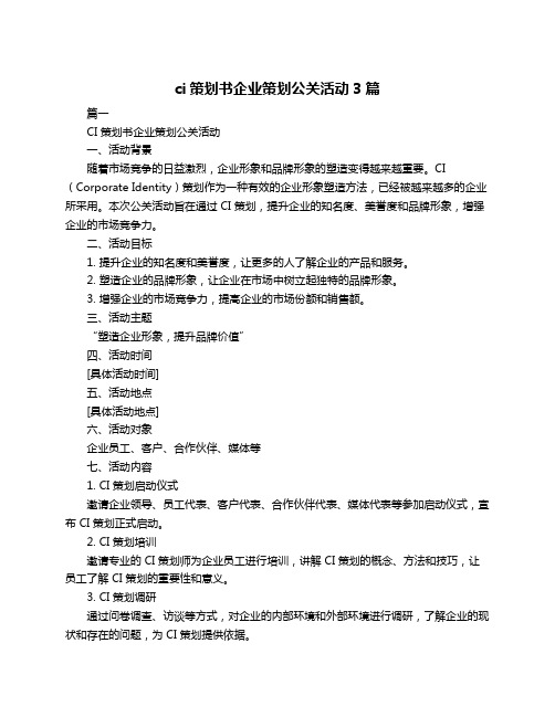 ci策划书企业策划公关活动3篇