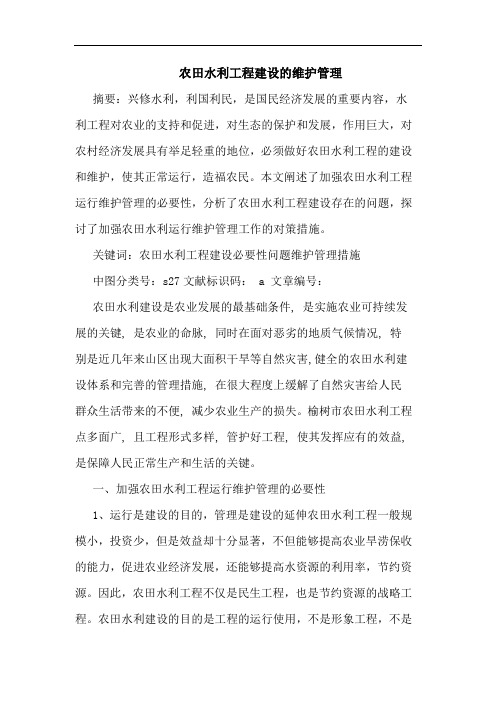 农田水利工程建设维护管理论文