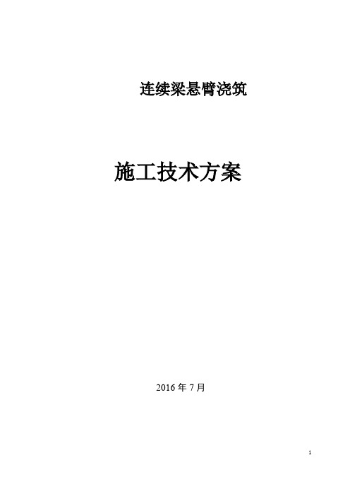 连续梁悬臂浇筑施工技术方案.doc