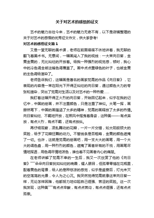 关于对艺术的感悟的征文