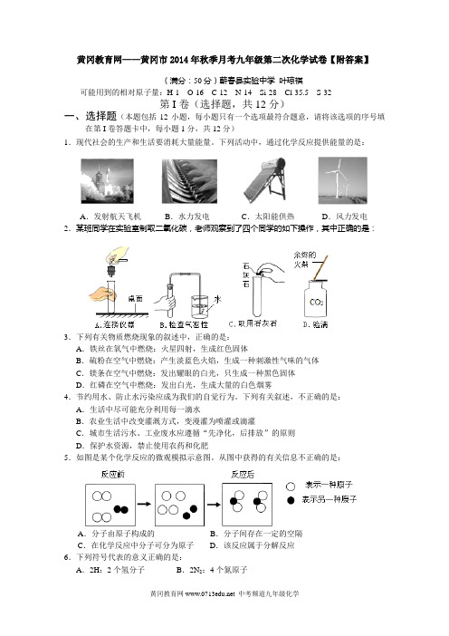 黄冈教育网——黄冈市2014年秋季月考九年级第二次化学试卷【附答案】