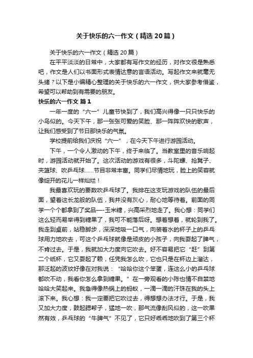 关于快乐的六一作文（精选20篇）